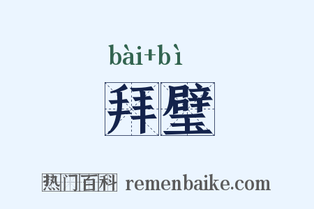 拜璧是什么意思的图片